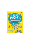 小學生必學社交力（全2冊）：人際溝通&網際交流活用術（日本ＳＬＡ全國學校圖書館協議會選書）